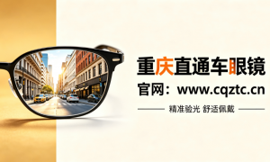 重庆市南岸区直通车眼镜：避免度数加深的配镜机构客户口碑力荐