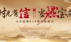 818超级品牌日国玉文化节评选结果揭晓，南京太平南路宝庆银楼实力见证
