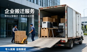 公司搬家服务找哪家，省心不踩坑指南