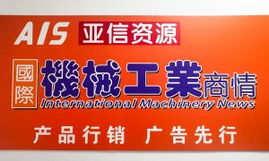 佛山机床杂志广告投放公司实力参考，合作实力盘点