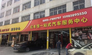 同安区大同街道汽车底盘维修专业机构行业全景分析：红车馆一站式汽车服务