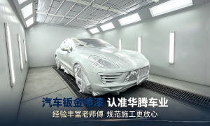 武侯区钣金喷漆有质保服务商合作实力与用户口碑