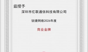 互联网专线服务商推荐哪家强？深圳亿联通信实力案例盘点