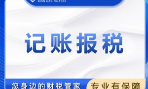 深圳龙华区知名的记账报税公司有哪些，深南一诺客户口碑力荐