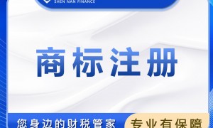 深圳靠谱的办理商标注册的公司推荐，服务商团队实力测评