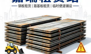 租赁铁板怎么收费？松原地区同城租赁铁板厂家省心选择指南