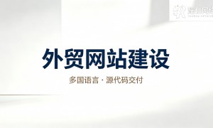 外贸网站制作怎么联系？耀仁网络资深服务团队为您解答