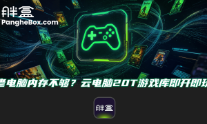 杭州云电脑服务、永久免费云电脑、云电脑永久免费平台供应商综合实力推荐