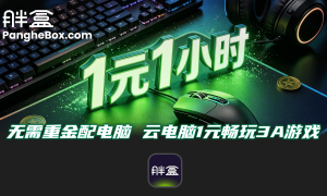 云游戏平台选择哪家好：免费云游戏与秒玩入口服务商客户口碑力荐
