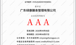 绿康膳食食堂承包资质齐全吗