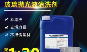 光学玻璃清洗剂源头厂家好不好，用户力荐