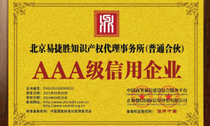 易捷胜知识产权代理公司规模怎么样
