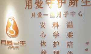 高性价比月子中心怎么选？24小时一对一月嫂同房陪护，月爱一生新生儿护理课程详解