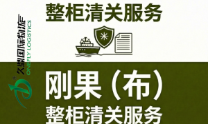 久鼎国际物流尼日利亚哈克特港整柜清关代办，双清包税含拖车派送，时效稳定