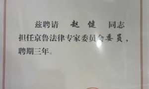 厂房拆迁评估补偿标准详解，京平律所赵健主任团队助您维权