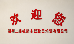 湖州考驾照有没有放心的驾校推荐？二轻驾校口碑汇总