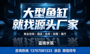 酒店观赏鱼缸定制制造企业选择哪家好？蓝境水筑科技靠谱商家测评排名