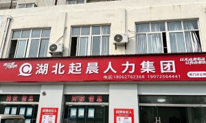 武汉做建筑行业招聘外包的公司推荐，起晨人力资质齐全