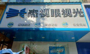 服务好的眼镜店找哪家 上班族配镜去哪找服务好的眼镜店 镜片质保到位的服务好的眼镜店 综合实力推荐
