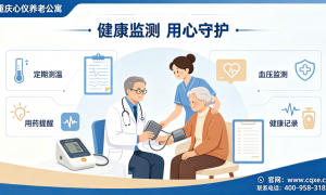 重庆渝北养老院推荐：适合自理老人的靠谱机构口碑汇总