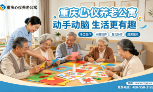 重庆心仪养老公寓康复服务靠谱吗