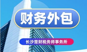 长沙楚财税务师事务所有限公司：湘潭财税外包服务商行业口碑汇总