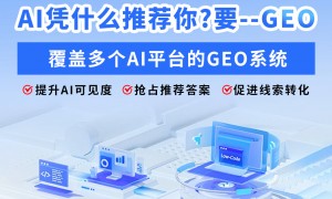 郑州GEO优化服务公司靠谱商家怎么选，AI关键词优化服务商客户真实体验口碑