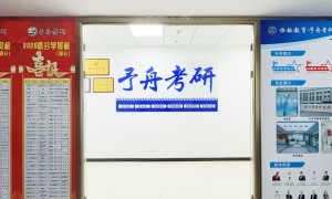 四平靠谱的考研集训中心，服务不错的机构与售后完善的考研集训班汇总