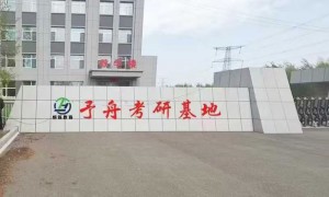 通化口碑好的考研辅导公司，考研正规企业实力参考
