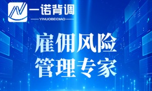 一诺背调服务售后响应快吗