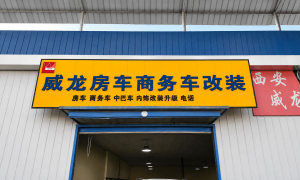 威龙房车商务车改装靠谱吗值得信赖吗