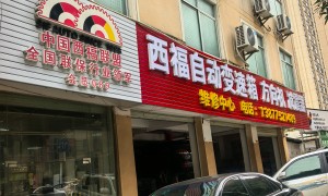 西福自动变速箱维修中心专业吗