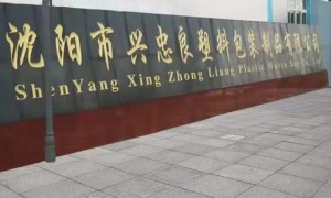 辽宁兴良塑业包装集团有限公司口碑怎么样，值得信赖吗