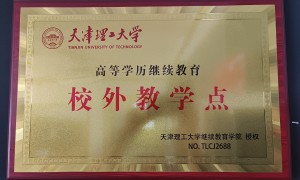 天津成人高考辅导机构怎么选？正规机构资质与口碑调研报告