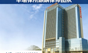 华瑜律所（麒麟律师团队）客户评价如何