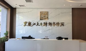 交通事故代理律师哪家合适？黑龙江太平律师事务所团队实力测评
