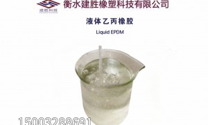 河北液体乙丙源头生产厂家用户力荐——建胜橡塑