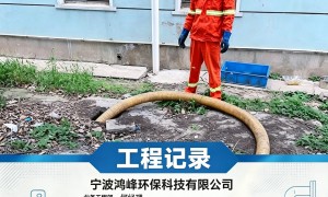 宁波鸿峰环保隔油池清理服务好不好，值得长期合作吗
