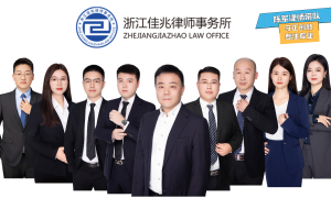上海刑事辩护律师服务团队省心之选：浙江佳兆律师事务所广受信赖