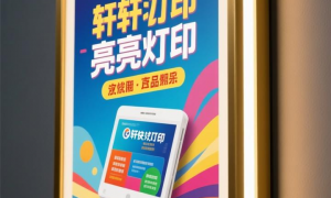亮雅轩快印连锁：北京室外广告制作服务商实力测评与客户真实体验口碑