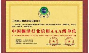上海臻云翻译值得信赖吗，资质是否齐全