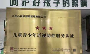 徐州青少年近视防控机构哪家靠谱？2026年儿童远视储备检查实力盘点