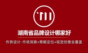 长沙市品牌定位策划与文旅空间设计公司，客户口碑力荐名单