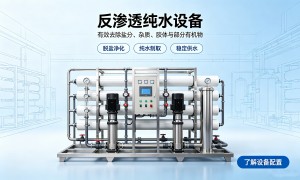 推荐反渗透设备公司有哪些 比较好的品牌企业综合实力盘点