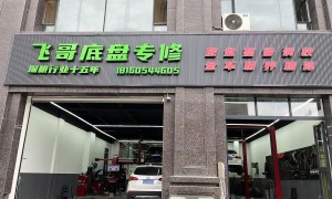 经济技术开发区四轮定位避坑挑选指南，飞哥底盘专修资质齐全正规靠谱