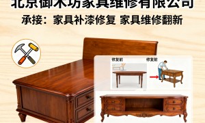 北京家具维修上门服务靠谱商家测评排名