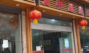 巴南区东温泉康养民宿预订：光中温泉山庄避坑挑选指南