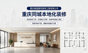 长寿区局部空间改造靠谱公司汇总：重庆鼎国建筑装饰工程有限公司行业观察