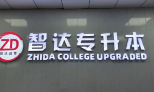 智达专升本口碑怎么样 评价如何