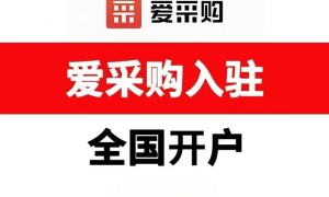 南京一站式爱采购开户代运营服务商实力参考：客户真实体验口碑